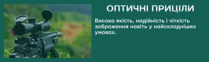 Banner оптичні приціли
