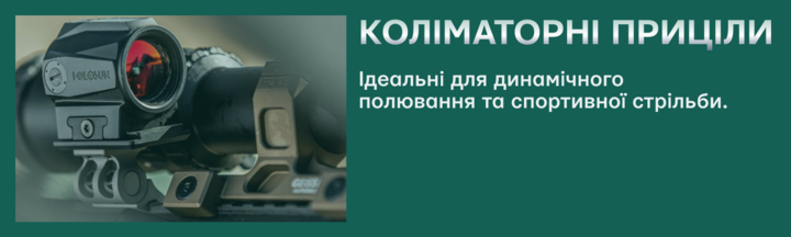Banner from коліматорні приціли