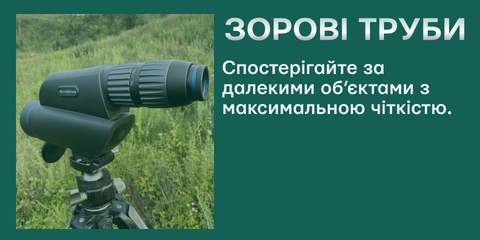 Banner from зорові труби