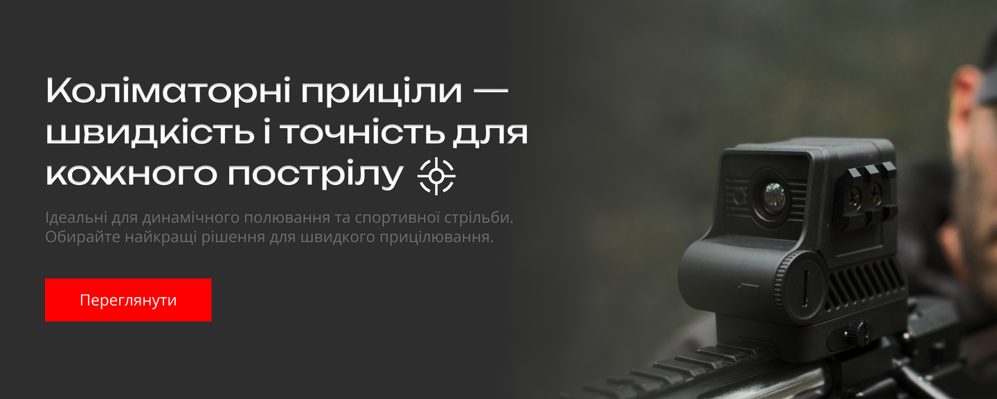 КОЛІМАТОРНІ ПРИЦІЛИ 